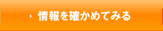 情報を確かめてみる